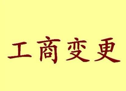崇左变更法人需要哪些材料？