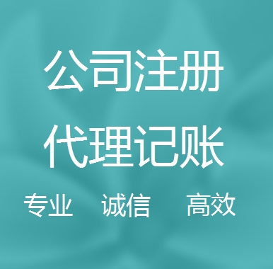 崇左新办代理注册公司流程和费用、登记注册具体需要的资料多久下来？