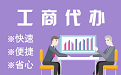 崇左苏州代理注册公司与公道价代理记账背后，省钱、省力、创业大公开