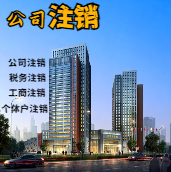 崇左苏州公司注销轻松搞定流程与代理记账报税费用？