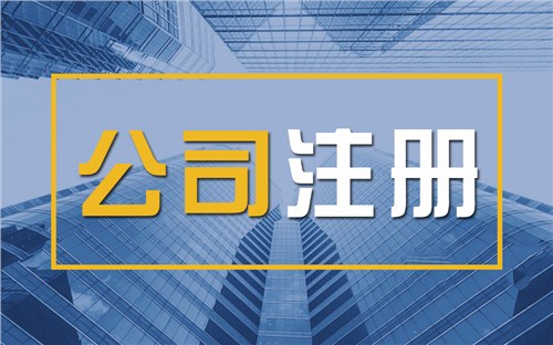 崇左限时速抢！苏州注册公司代办、公道价格代理记账，助你立刻开启省